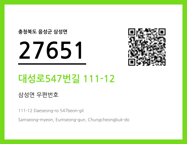 우편주소 및 도로명주소 QR코드 이미지 CC BY 4.0