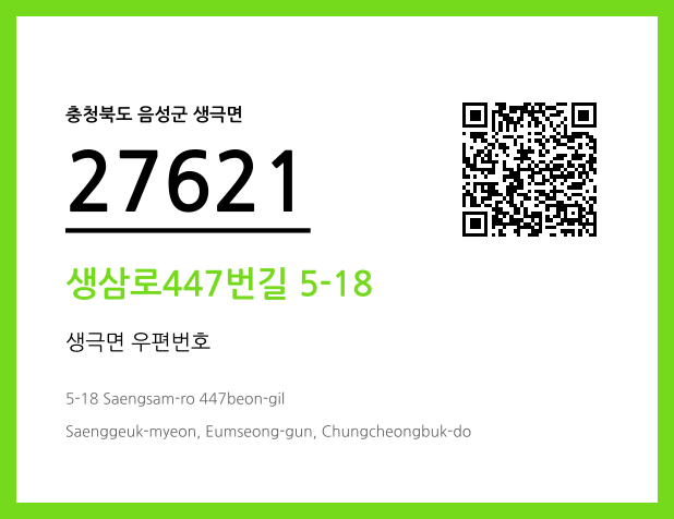 우편주소 및 도로명주소 QR코드 이미지 CC BY 4.0