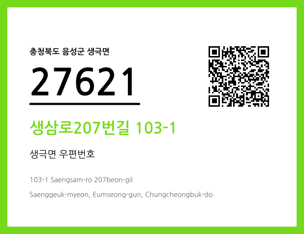 우편주소 및 도로명주소 QR코드 이미지 CC BY 4.0