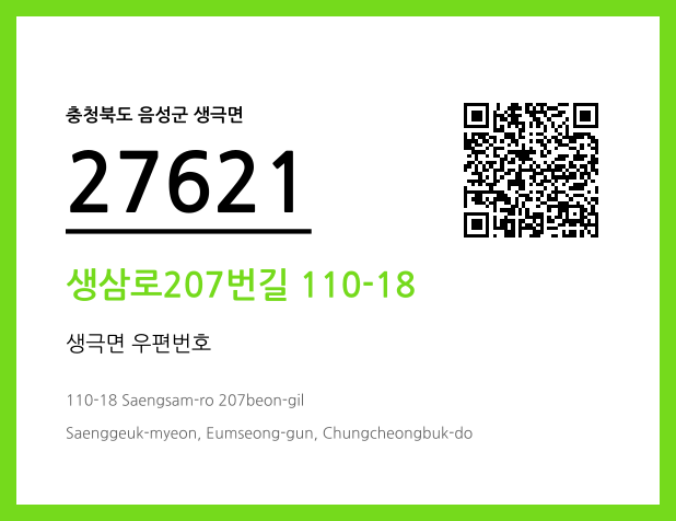 우편주소 및 도로명주소 QR코드 이미지 CC BY 4.0