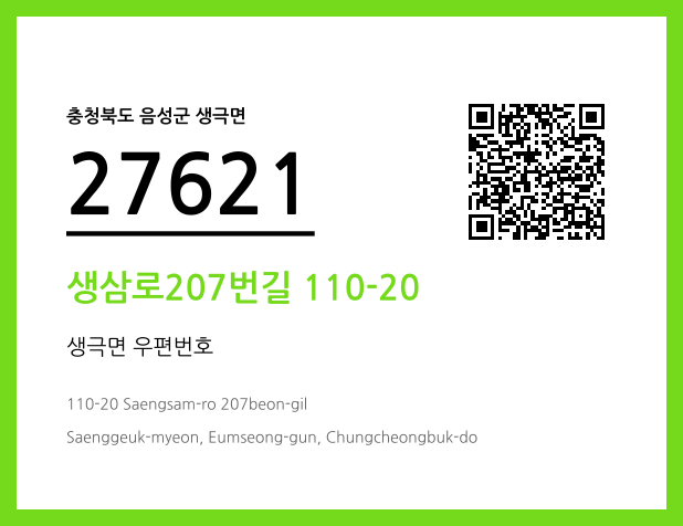 우편주소 및 도로명주소 QR코드 이미지 CC BY 4.0