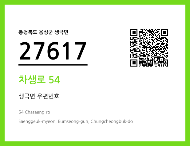 우편주소 및 도로명주소 QR코드 이미지 CC BY 4.0