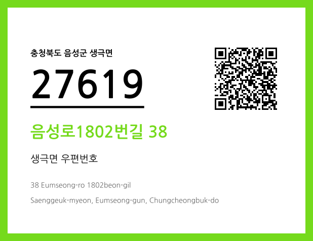 우편주소 및 도로명주소 QR코드 이미지 CC BY 4.0