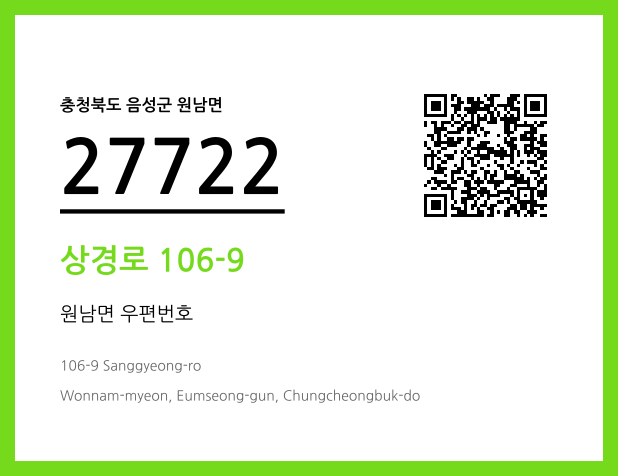 우편주소 및 도로명주소 QR코드 이미지 CC BY 4.0