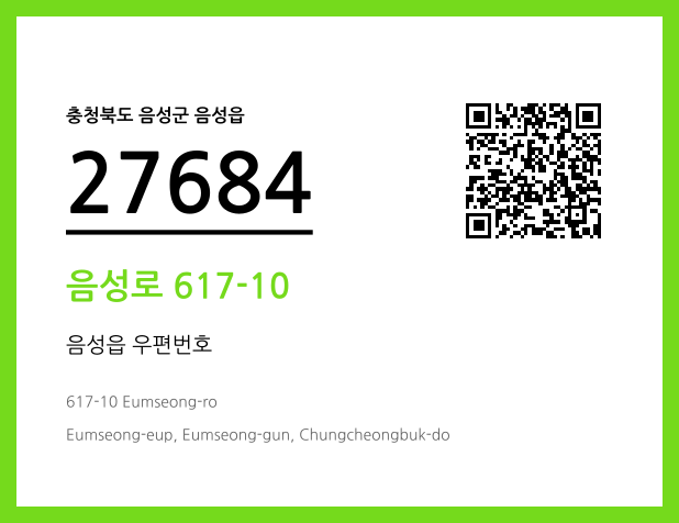 우편주소 및 도로명주소 QR코드 이미지 CC BY 4.0