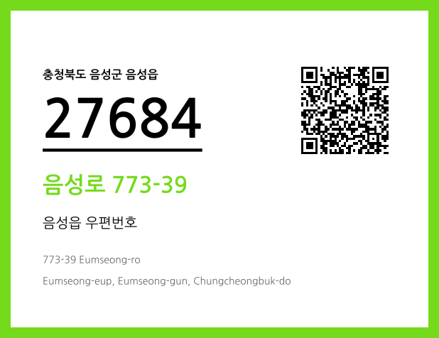 우편주소 및 도로명주소 QR코드 이미지 CC BY 4.0