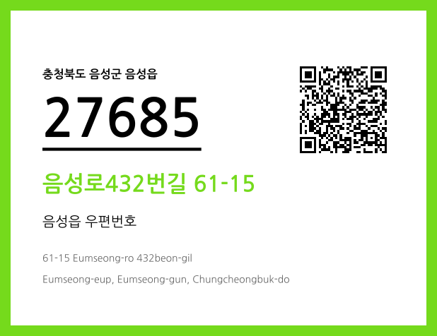 우편주소 및 도로명주소 QR코드 이미지 CC BY 4.0