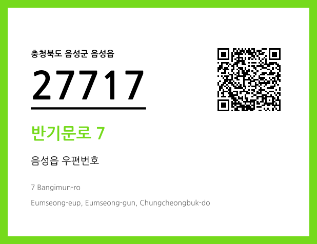 우편주소 및 도로명주소 QR코드 이미지 CC BY 4.0