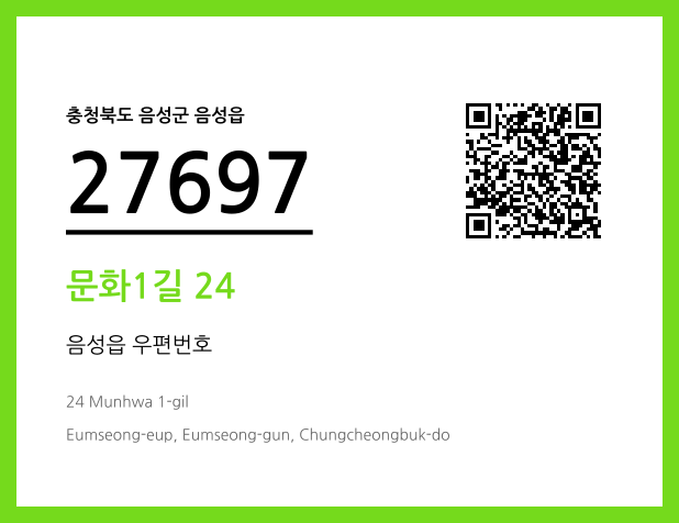 우편주소 및 도로명주소 QR코드 이미지 CC BY 4.0