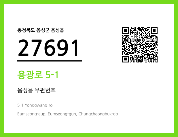 우편주소 및 도로명주소 QR코드 이미지 CC BY 4.0