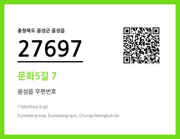 우편주소 및 도로명주소 QR코드 이미지 CC BY 4.0