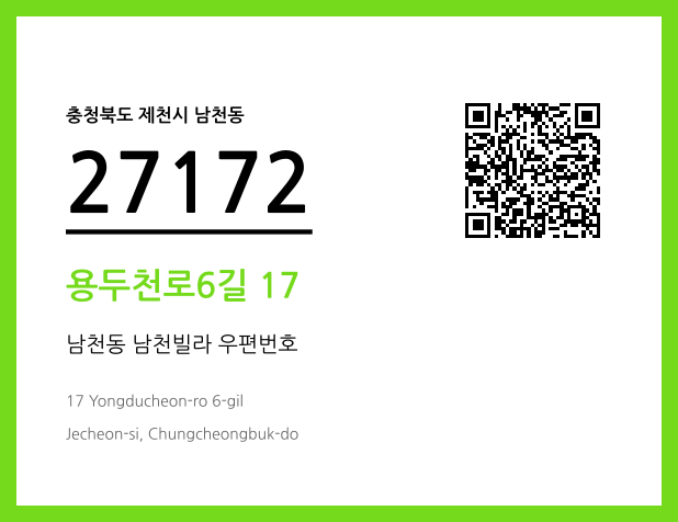 우편주소 및 도로명주소 QR코드 이미지 CC BY 4.0