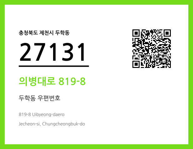 우편주소 및 도로명주소 QR코드 이미지 CC BY 4.0