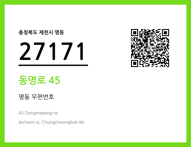 우편주소 및 도로명주소 QR코드 이미지 CC BY 4.0