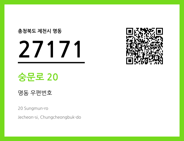 우편주소 및 도로명주소 QR코드 이미지 CC BY 4.0