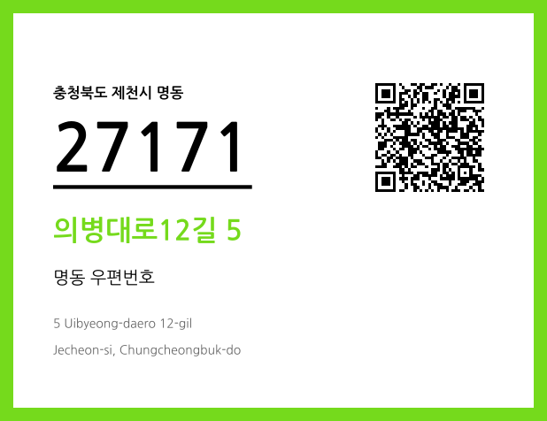 우편주소 및 도로명주소 QR코드 이미지 CC BY 4.0