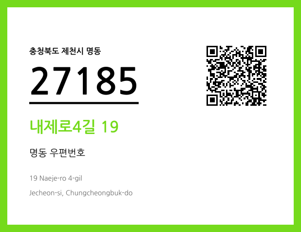 우편주소 및 도로명주소 QR코드 이미지 CC BY 4.0