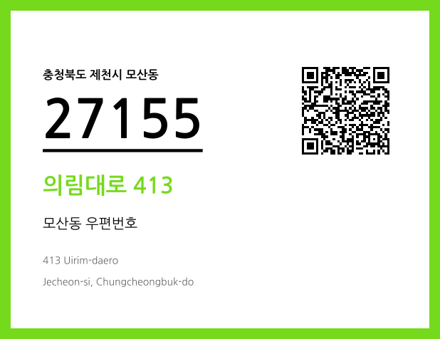우편주소 및 도로명주소 QR코드 이미지 CC BY 4.0