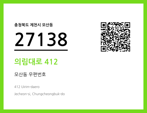 우편주소 및 도로명주소 QR코드 이미지 CC BY 4.0
