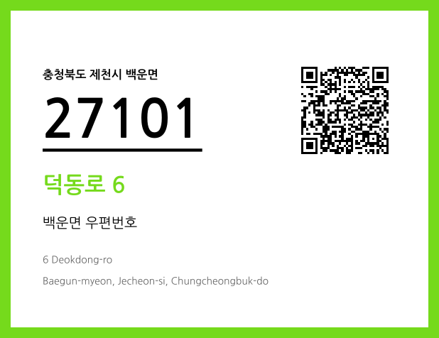 CC BY 4.0 우편주소 및 도로명주소 QR코드 이미지 CC BY 4.0