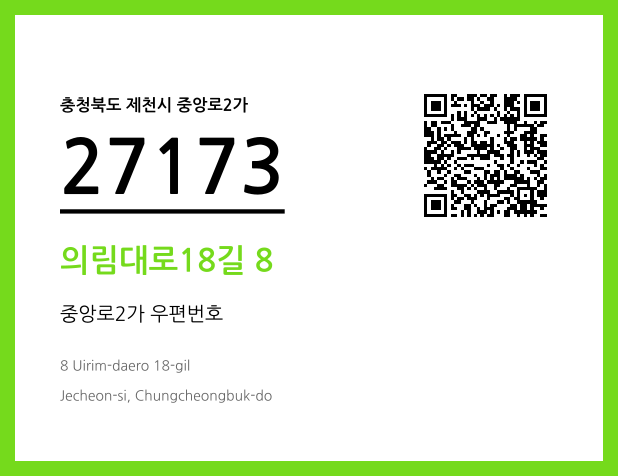 우편주소 및 도로명주소 QR코드 이미지 CC BY 4.0