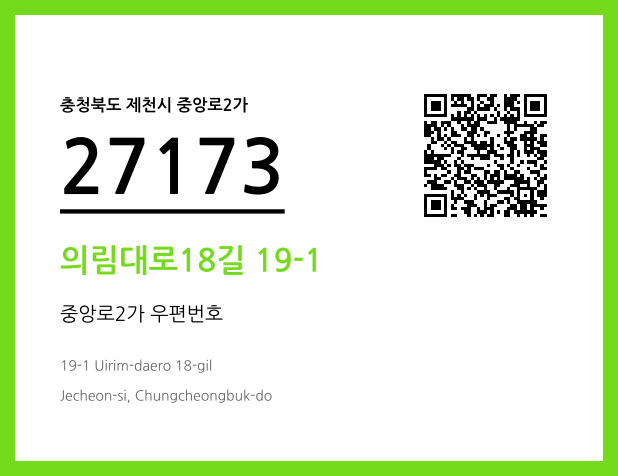 우편주소 및 도로명주소 QR코드 이미지 CC BY 4.0