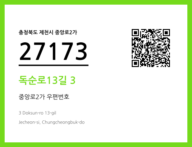 우편주소 및 도로명주소 QR코드 이미지 CC BY 4.0