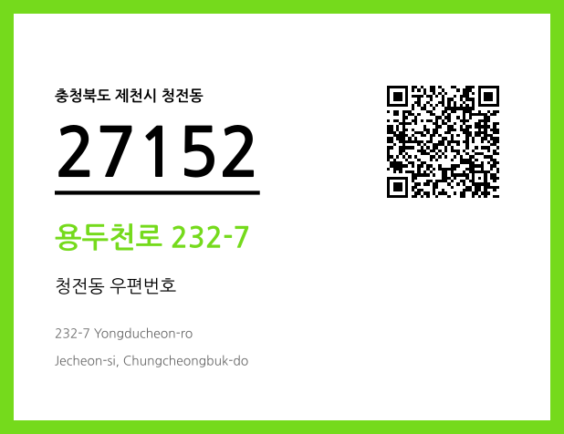 CC BY 4.0 우편주소 및 도로명주소 QR코드 이미지 CC BY 4.0