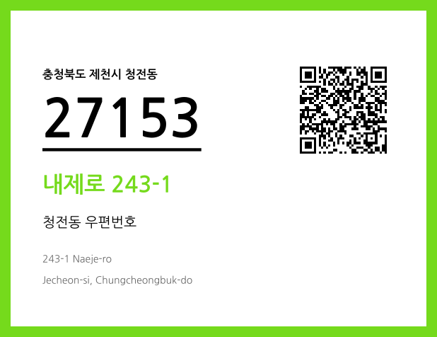 우편주소 및 도로명주소 QR코드 이미지 CC BY 4.0