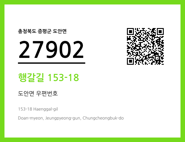 우편주소 및 도로명주소 QR코드 이미지 CC BY 4.0