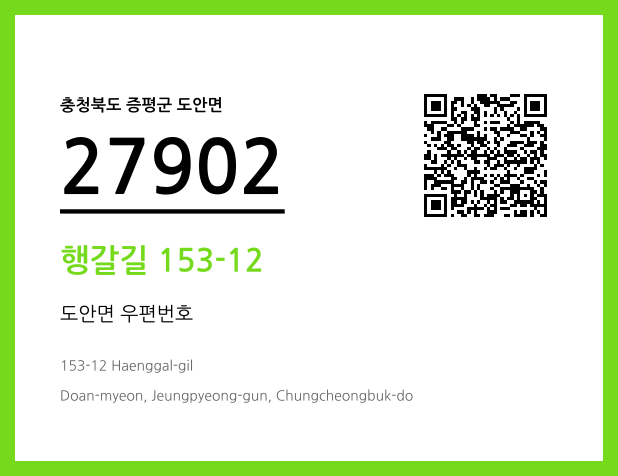 CC BY 4.0 우편주소 및 도로명주소 QR코드 이미지 CC BY 4.0