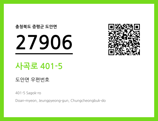 우편주소 및 도로명주소 QR코드 이미지 CC BY 4.0