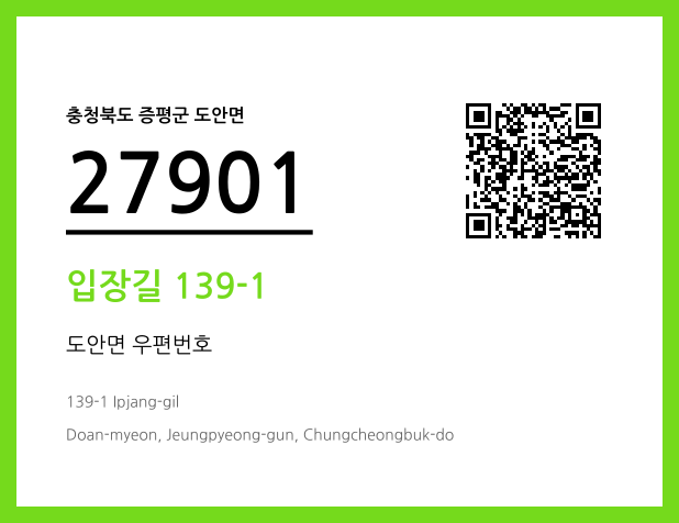 우편주소 및 도로명주소 QR코드 이미지 CC BY 4.0