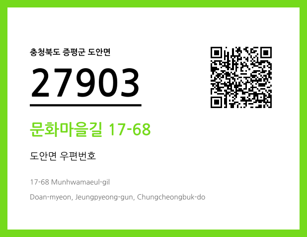 우편주소 및 도로명주소 QR코드 이미지 CC BY 4.0