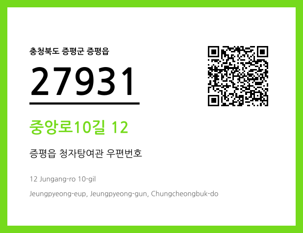 CC BY 4.0 우편주소 및 도로명주소 QR코드 이미지 CC BY 4.0