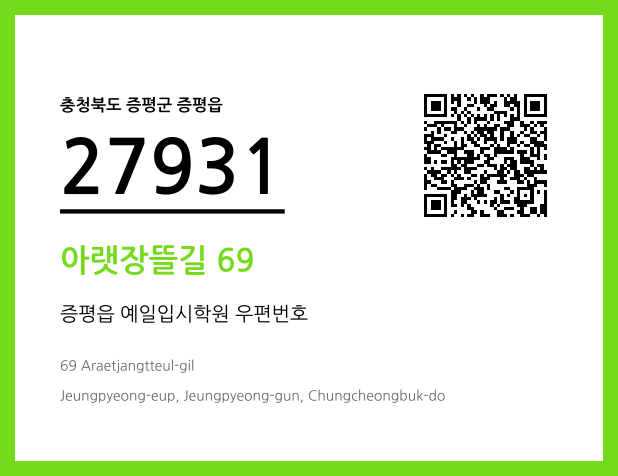 우편주소 및 도로명주소 QR코드 이미지 CC BY 4.0