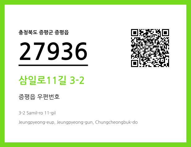 우편주소 및 도로명주소 QR코드 이미지 CC BY 4.0