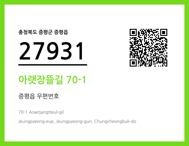 우편주소 및 도로명주소 QR코드 이미지 CC BY 4.0