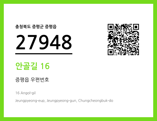 우편주소 및 도로명주소 QR코드 이미지 CC BY 4.0