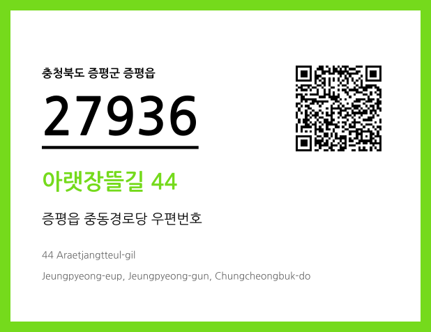 우편주소 및 도로명주소 QR코드 이미지 CC BY 4.0