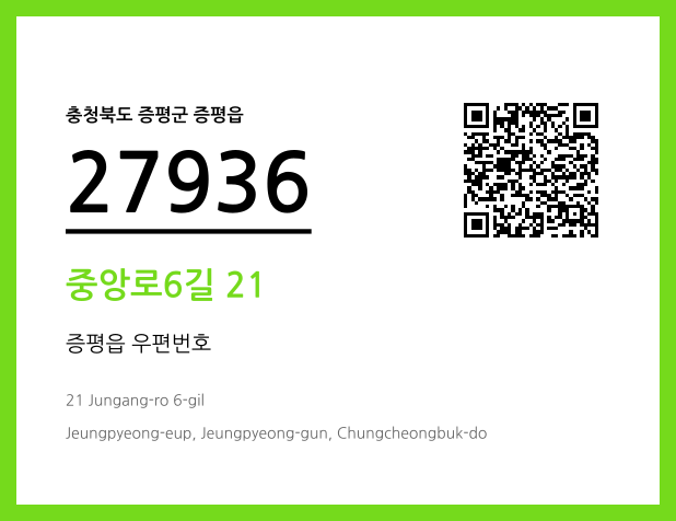 CC BY 4.0 우편주소 및 도로명주소 QR코드 이미지 CC BY 4.0