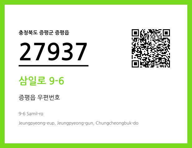 우편주소 및 도로명주소 QR코드 이미지 CC BY 4.0