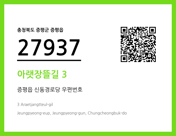 우편주소 및 도로명주소 QR코드 이미지 CC BY 4.0