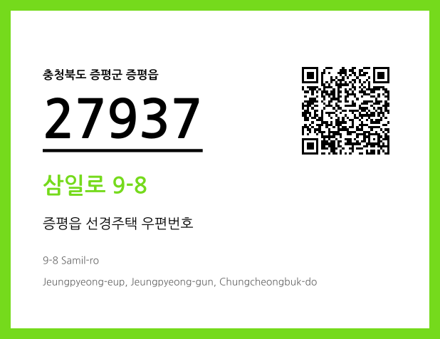 우편주소 및 도로명주소 QR코드 이미지 CC BY 4.0
