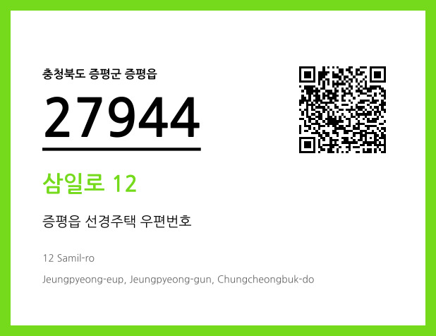 우편주소 및 도로명주소 QR코드 이미지 CC BY 4.0