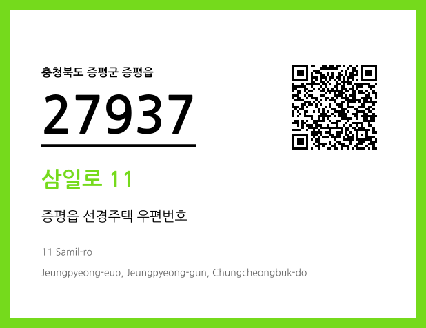 우편주소 및 도로명주소 QR코드 이미지 CC BY 4.0
