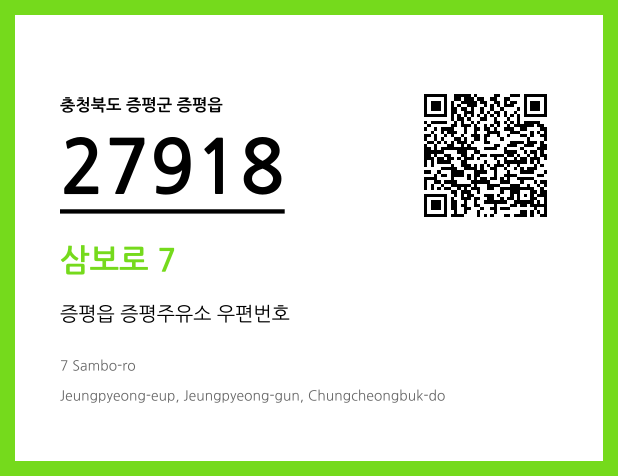 우편주소 및 도로명주소 QR코드 이미지 CC BY 4.0