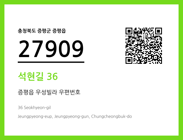 우편주소 및 도로명주소 QR코드 이미지 CC BY 4.0