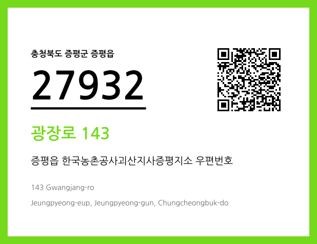 우편주소 및 도로명주소 QR코드 이미지 CC BY 4.0