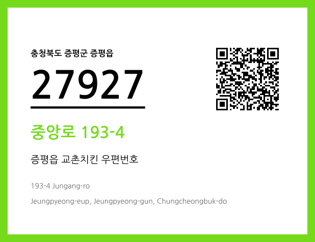 우편주소 및 도로명주소 QR코드 이미지 CC BY 4.0